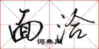 骆恒光面洽行书怎么写