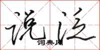 骆恒光说泛行书怎么写