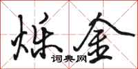 骆恒光烁金行书怎么写