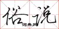 骆恒光俗说行书怎么写