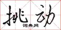 骆恒光挑动行书怎么写