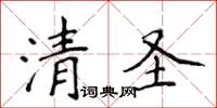 侯登峰清圣楷书怎么写