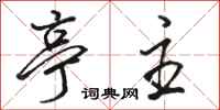 骆恒光亭主行书怎么写