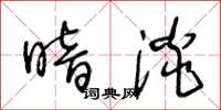 王冬龄暗淡草书怎么写