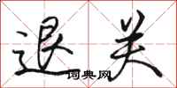 骆恒光退关行书怎么写