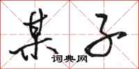 骆恒光某子行书怎么写