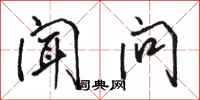 骆恒光闻问行书怎么写