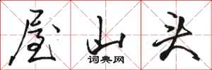 骆恒光屋山头行书怎么写