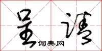 王冬龄呈请草书怎么写