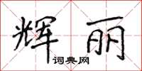 侯登峰辉丽楷书怎么写