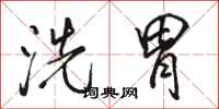 骆恒光洗胃行书怎么写