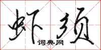 骆恒光虾须行书怎么写