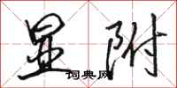 骆恒光显附行书怎么写