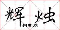 侯登峰辉烛楷书怎么写