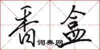 骆恒光香盒行书怎么写