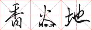 骆恒光香火地行书怎么写