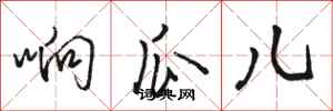 骆恒光响瓜儿行书怎么写