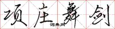 骆恒光项庄舞剑行书怎么写
