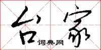 钱沛云台家行书怎么写