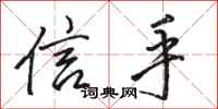 骆恒光信手行书怎么写