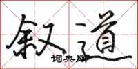 骆恒光叙道行书怎么写