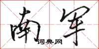 骆恒光南军行书怎么写