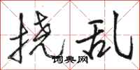 骆恒光挠乱行书怎么写