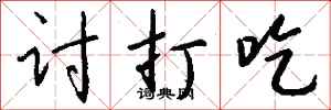钱沛云讨打吃行书怎么写