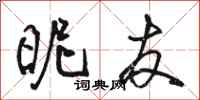 骆恒光昵友行书怎么写