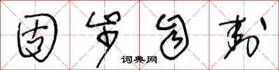 王冬龄固步自封草书怎么写