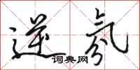骆恒光逆氛行书怎么写