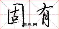 钱沛云固有行书怎么写