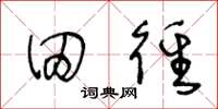 王冬龄田径草书怎么写