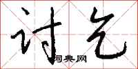 钱沛云讨乞行书怎么写