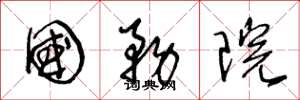 王冬龄国务院草书怎么写