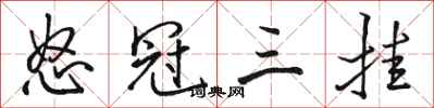 骆恒光怒冠三挂行书怎么写