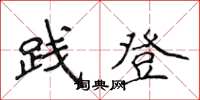 侯登峰践登楷书怎么写