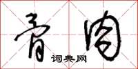 王冬龄骨肉草书怎么写