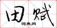 钱沛云田赋行书怎么写