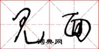 王冬龄见面草书怎么写