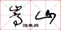 王冬龄嵩山草书怎么写