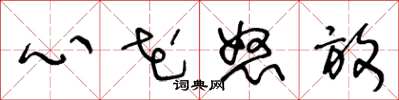 王冬龄心花怒放草书怎么写