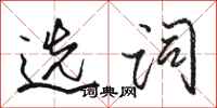 骆恒光选词行书怎么写