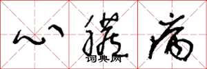 王冬龄心脏病草书怎么写
