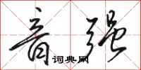骆恒光音强行书怎么写