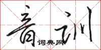 骆恒光音训行书怎么写