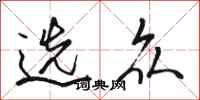 骆恒光选众行书怎么写