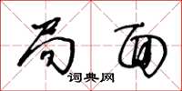 王冬龄局面草书怎么写