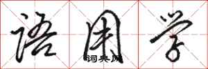骆恒光语用学行书怎么写