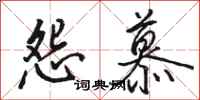 骆恒光怨慕行书怎么写